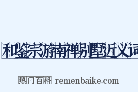 和鉴宗游南禅别墅近义词是什么意思的图片